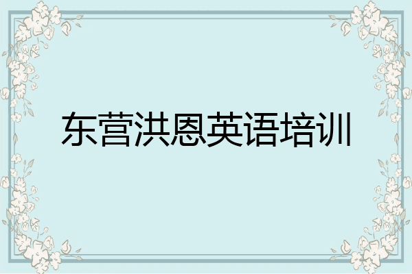 东营洪恩英语培训