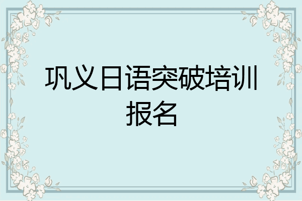 巩义日语突破培训报名
