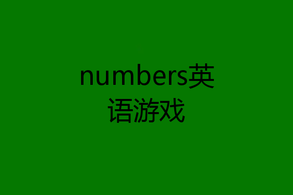 numbers英语游戏