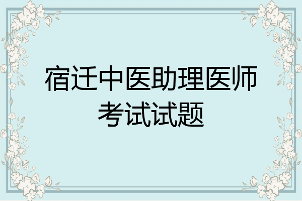 宿迁中医助理医师考试试题