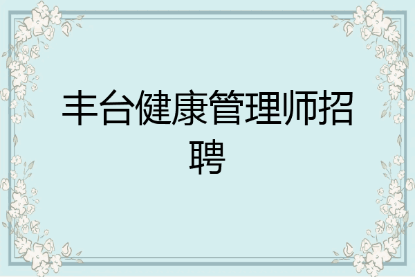 丰台健康管理师招聘