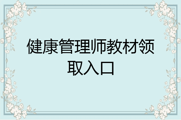 健康管理师教材领取入口