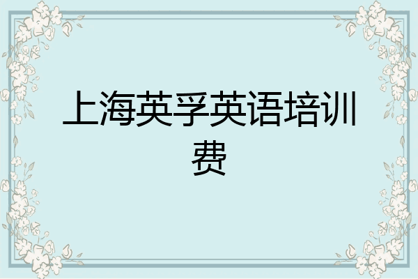 上海英孚英语培训费