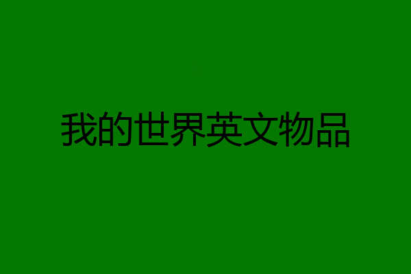 我的世界英文物品