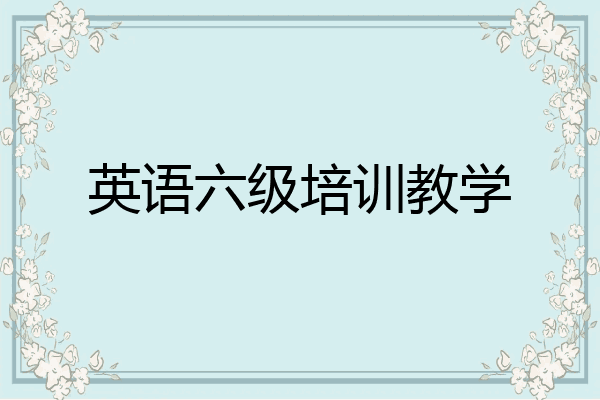 英语六级培训教学