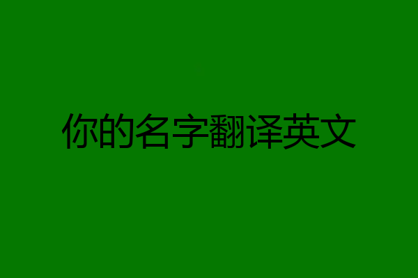 你的名字翻译英文