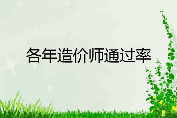 各年造价师通过率