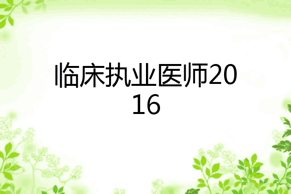 临床执业医师2016