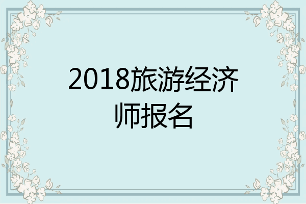 2018旅游经济师报名