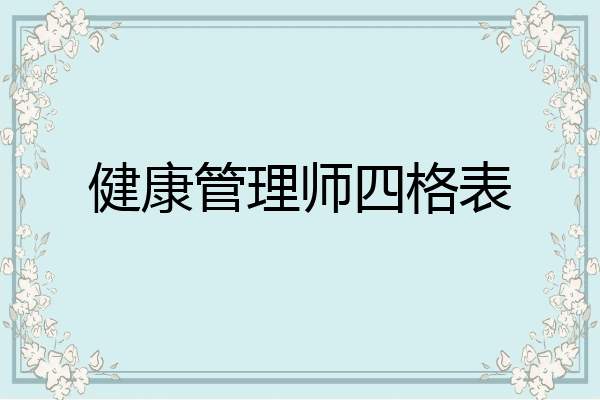 健康管理师四格表