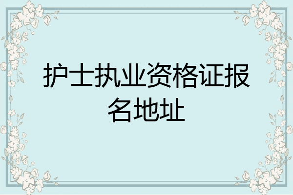 护士执业资格证报名地址