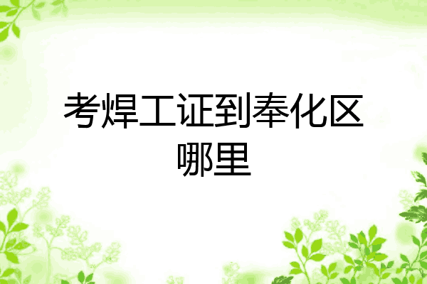 考焊工证到奉化区哪里