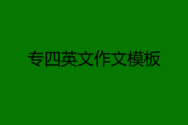 专四英文作文模板