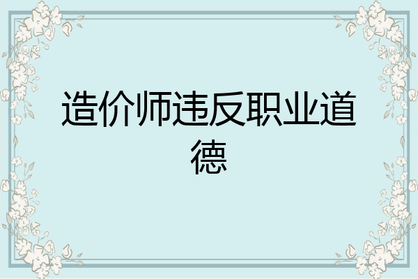 造价师违反职业道德