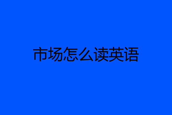 市场怎么读英语