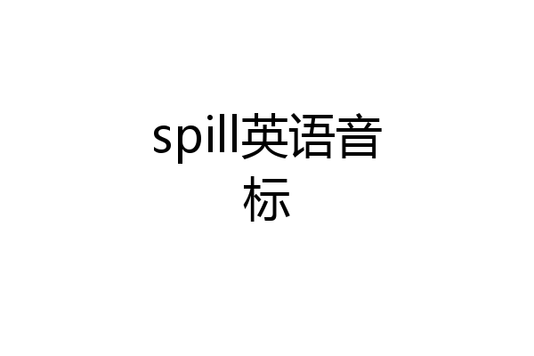 spill英语音标