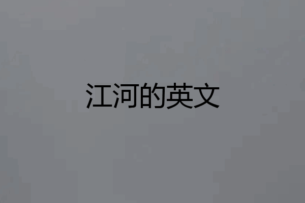 江河的英文