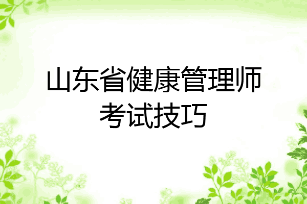 山东省健康管理师考试技巧
