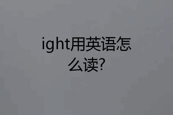 ight用英语怎么读?