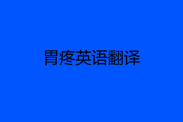 胃疼英语翻译