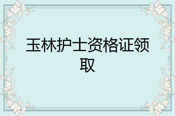 玉林护士资格证领取