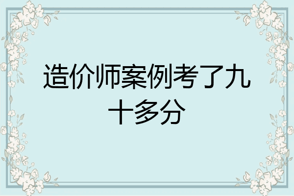 造价师案例考了九十多分