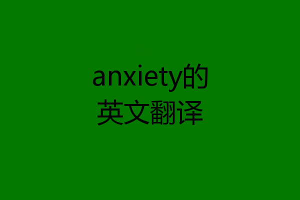 anxiety的英文翻译