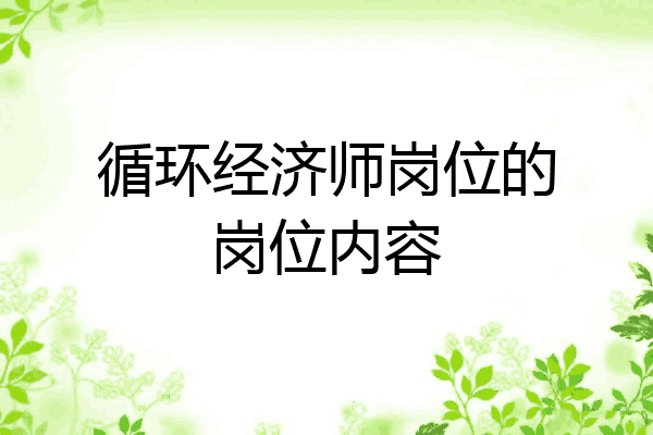 循环经济师岗位的岗位内容