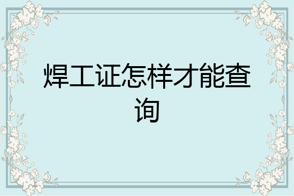 焊工证怎样才能查询