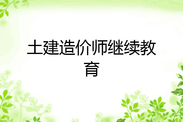 土建造价师继续教育