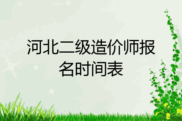 河北二级造价师报名时间表