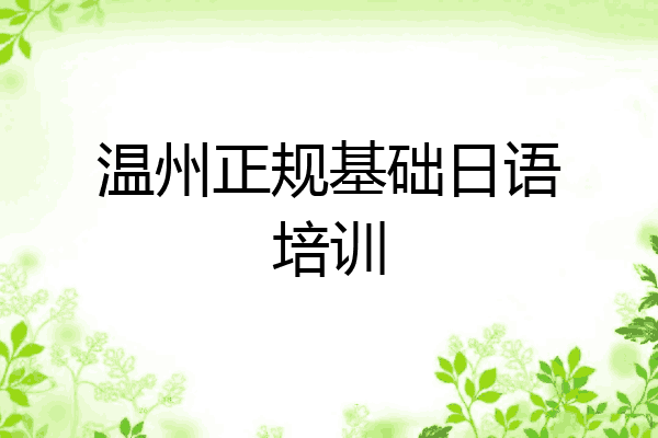 温州正规基础日语培训