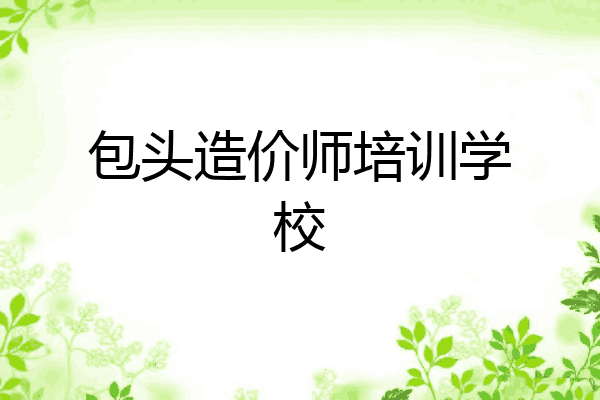 包头造价师培训学校