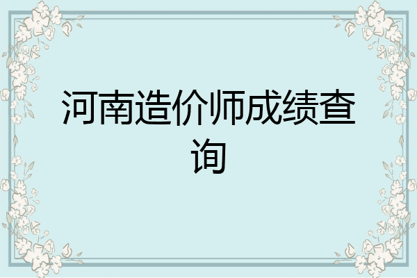 河南造价师成绩查询
