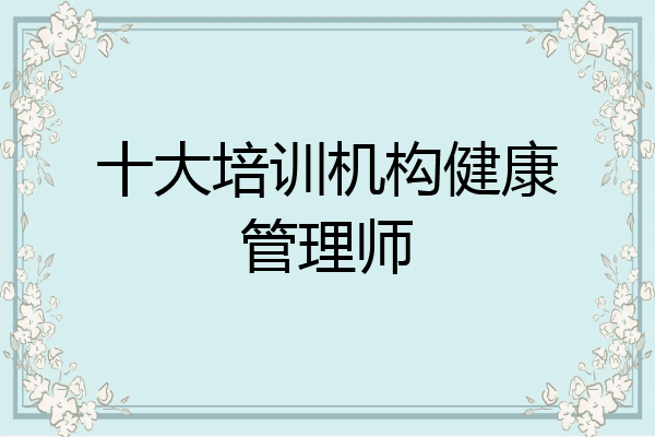 十大培训机构健康管理师