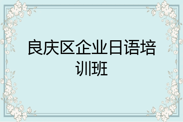 良庆区企业日语培训班