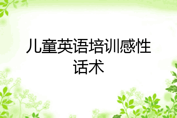 儿童英语培训感性话术