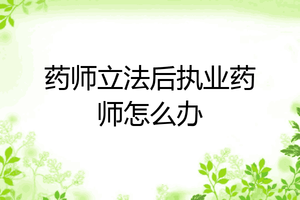 药师立法后执业药师怎么办