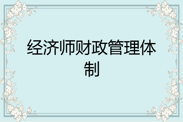 经济师财政管理体制