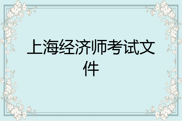 上海经济师考试文件