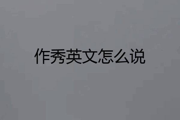 作秀英文怎么说
