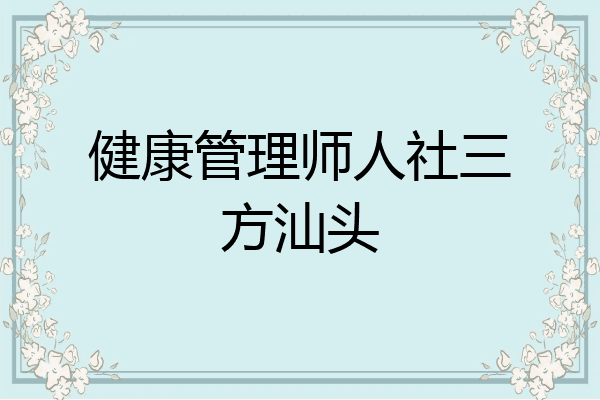 健康管理师人社三方汕头