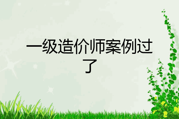 一级造价师案例过了
