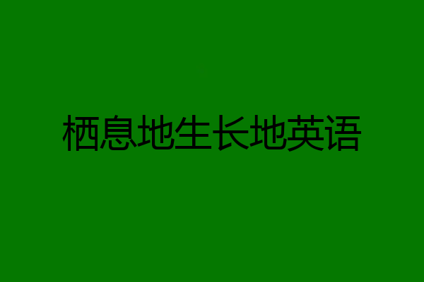 栖息地生长地英语