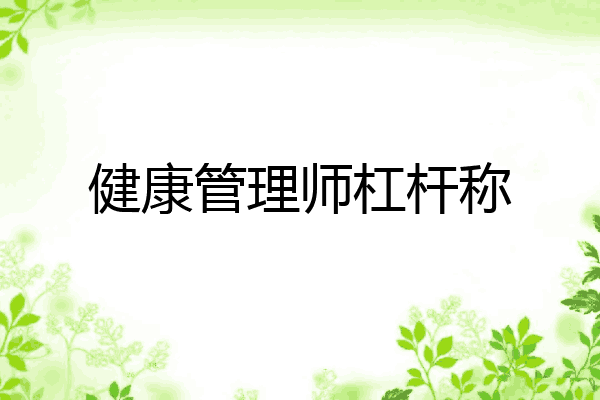 健康管理师杠杆称