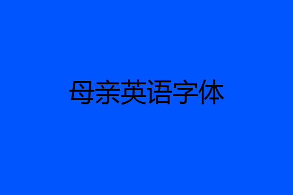 母亲英语字体