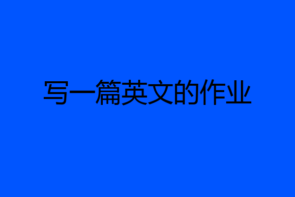 写一篇英文的作业