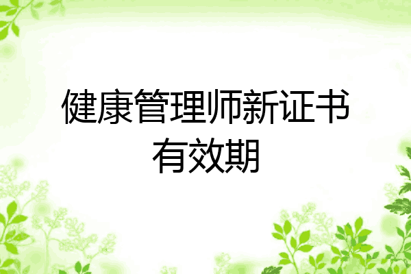 健康管理师新证书有效期