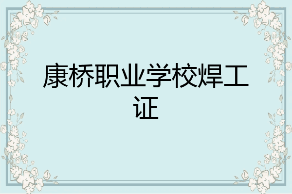 康桥职业学校焊工证