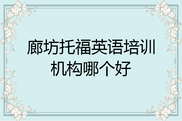 廊坊托福英语培训机构哪个好